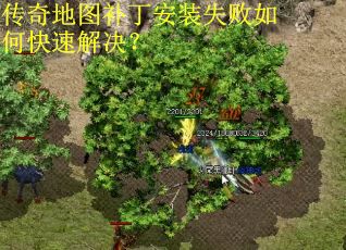 传奇地图补丁安装失败如何快速解决? 传奇地图补丁安装失败如何快速解决?