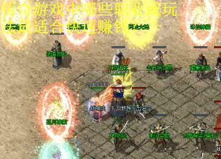 传奇游戏中哪些职业或玩法最适合快速赚钱？