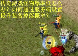 传奇游戏怪物爆率低怎么办？如何通过服务端设置提升装备掉落概率？