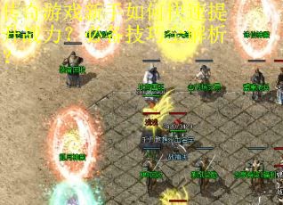 传奇游戏新手如何快速提升战力？必备技巧全解析？