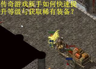 传奇游戏新手如何快速提升等级与获取稀有装备？