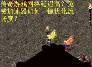 传奇游戏网络延迟高？免费加速器如何一键优化流畅度？