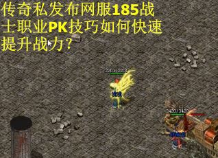 传奇私发布网服185战士职业PK技巧如何快速提升战力？