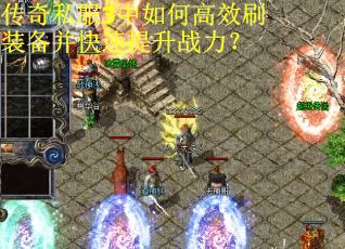传奇私服3中如何高效刷装备并快速提升战力？