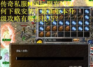 传奇私服M国际服官网如何下载安装？最新版本升级攻略有哪些技巧？