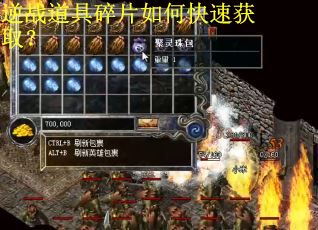 逆战道具碎片如何快速获取？