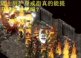 道士用护身戒指真的能提升辅助效果吗? 道士用护身戒指真的能提升辅助效果吗?