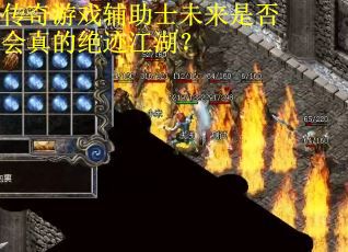 传奇游戏辅助士未来是否会真的绝迹江湖？