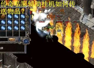 传奇私服辅助挂机如何传送物品？