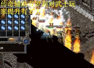 传奇辅助双罗刹对武士玩家提升有多大？