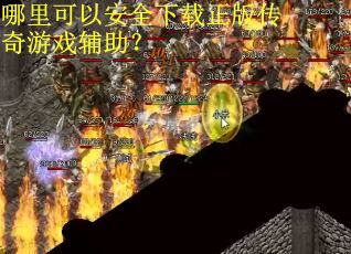 哪里可以安全下载正版传奇游戏辅助？