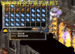 如何应对会开盾的法师？