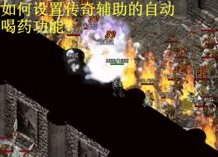 如何设置传奇辅助的自动喝药功能? 如何设置传奇辅助的自动喝药功能?