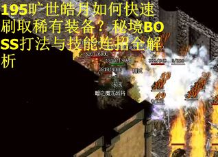 195旷世皓月如何快速刷取稀有装备？秘境BOSS打法与技能连招全解析