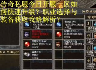 传奇私服今日开服一区如何快速升级?职业选择与装备获取攻略解析? 传奇私服今日开服一区如何快速升级?职业选择与装备获取攻略解析?