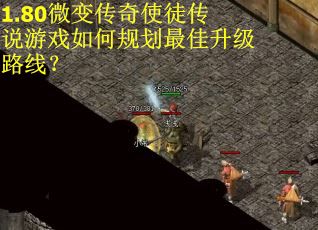 1.80微变传奇使徒传说游戏如何规划最佳升级路线？