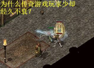 为什么传奇游戏玩家少却经久不衰? 为什么传奇游戏玩家少却经久不衰?