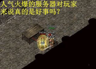 人气火爆的服务器对玩家来说真的是好事吗？