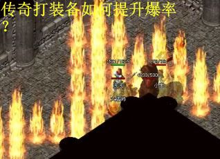 传奇打装备如何提升爆率？