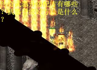 传奇武器升级配方有哪些？武器升级好方法是什么？