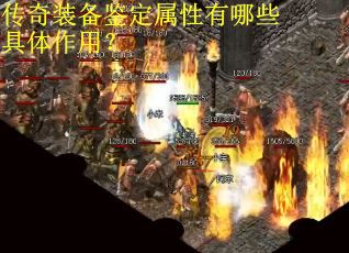 传奇装备鉴定属性有哪些具体作用? 传奇装备鉴定属性有哪些具体作用?