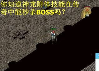 你知道神龙附体技能在传奇中能秒杀BOSS吗？
