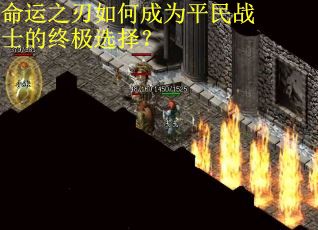 命运之刃如何成为平民战士的终极选择? 命运之刃如何成为平民战士的终极选择?