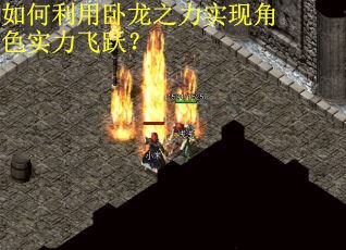 如何利用卧龙之力实现角色实力飞跃？