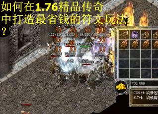 如何在1.76精品传奇中打造最省钱的符文玩法？