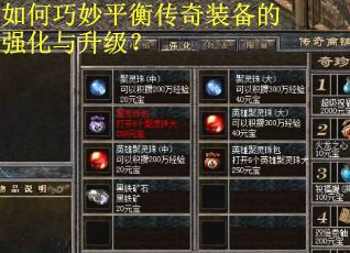 如何巧妙平衡传奇装备的强化与升级？