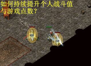 如何持续提升个人战斗值与游戏点数？