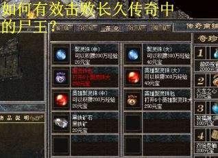 如何有效击败长久传奇中的尸王？