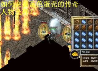 如何突破蓝色蛋壳的传奇人物光环？