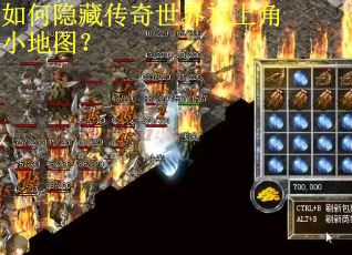 如何隐藏传奇世界右上角小地图？