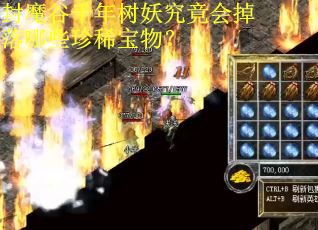 封魔谷千年树妖究竟会掉落哪些珍稀宝物？