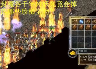 封魔谷千年树妖究竟会掉落哪些珍稀宝物？