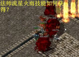 法师流星火雨技能如何获得？