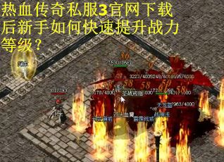 热血传奇私服3官网下载后新手如何快速提升战力等级？