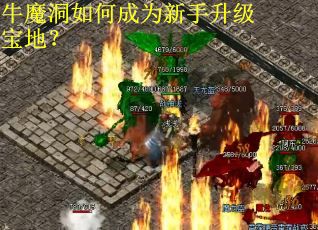 牛魔洞如何成为新手升级宝地？