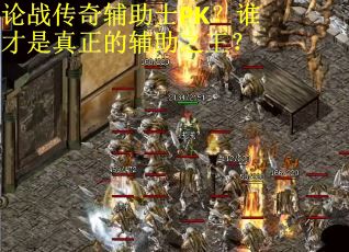 论战传奇辅助士PK？谁才是真正的辅助之王？