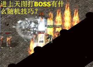 进上天图打BOSS有什么随机技巧？