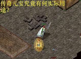 传奇元宝究竟有何实际用途? 传奇元宝究竟有何实际用途?