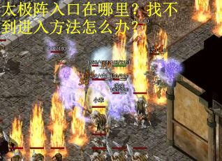 太极阵入口在哪里？找不到进入方法怎么办？