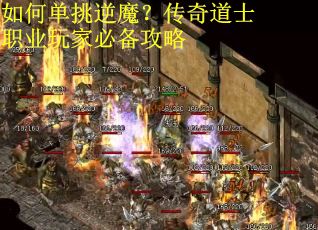 如何单挑逆魔?传奇道士职业玩家必备攻略 如何单挑逆魔?传奇道士职业玩家必备攻略