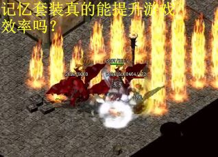 记忆套装真的能提升游戏效率吗? 记忆套装真的能提升游戏效率吗?