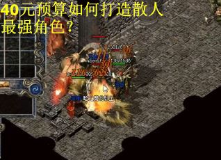 40元预算如何打造散人最强角色？
