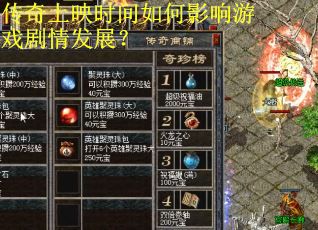 传奇上映时间如何影响游戏剧情发展? 传奇上映时间如何影响游戏剧情发展?