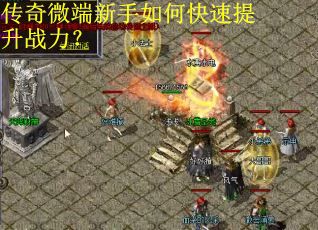 传奇微端新手如何快速提升战力？