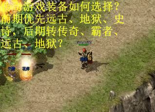 传奇游戏装备如何选择？前期优先远古、地狱、史诗，后期转传奇、霸者、远古、地狱？