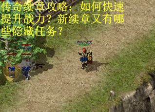 传奇续章攻略：如何快速提升战力？新续章又有哪些隐藏任务？